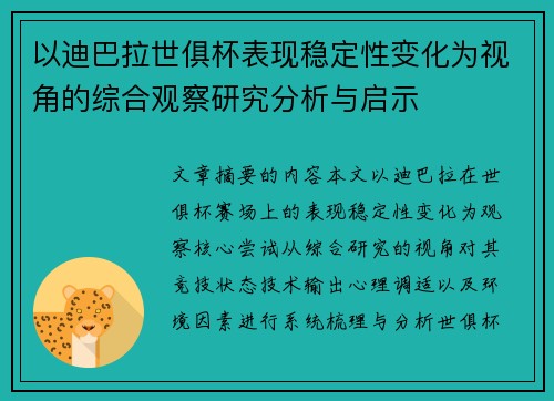 以迪巴拉世俱杯表现稳定性变化为视角的综合观察研究分析与启示 以迪巴拉世俱杯表现稳定性变化为视角的综合观察研究分析与启示