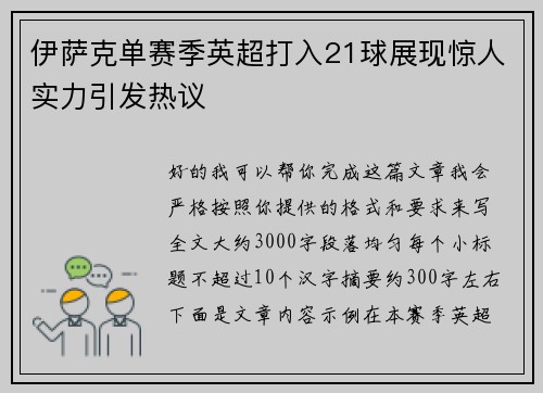 伊萨克单赛季英超打入21球展现惊人实力引发热议 伊萨克单赛季英超打入21球展现惊人实力引发热议