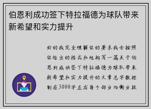 伯恩利成功签下特拉福德为球队带来新希望和实力提升 伯恩利成功签下特拉福德为球队带来新希望和实力提升