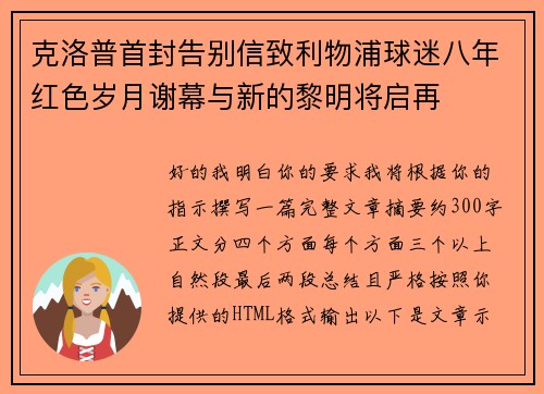 克洛普首封告别信致利物浦球迷八年红色岁月谢幕与新的黎明将启再 克洛普首封告别信致利物浦球迷八年红色岁月谢幕与新的黎明将启再