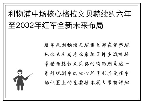 利物浦中场核心格拉文贝赫续约六年至2032年红军全新未来布局
