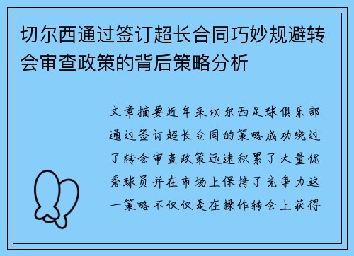 切尔西通过签订超长合同巧妙规避转会审查政策的背后策略分析