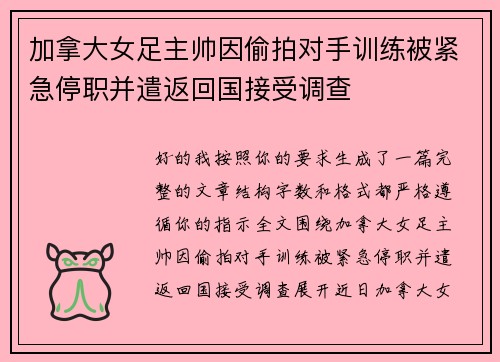 加拿大女足主帅因偷拍对手训练被紧急停职并遣返回国接受调查