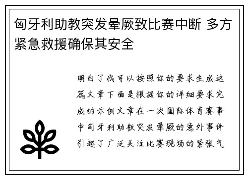 匈牙利助教突发晕厥致比赛中断 多方紧急救援确保其安全