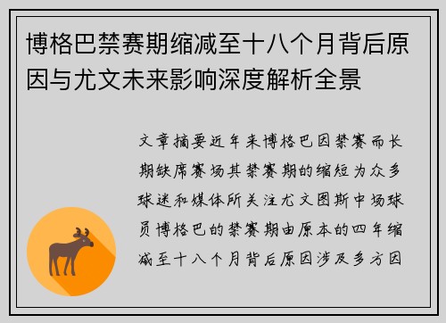 博格巴禁赛期缩减至十八个月背后原因与尤文未来影响深度解析全景 博格巴禁赛期缩减至十八个月背后原因与尤文未来影响深度解析全景