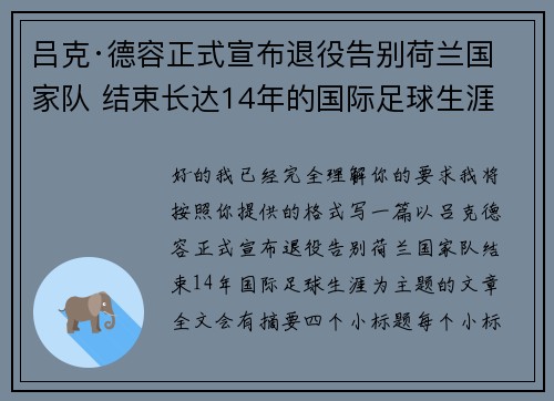 吕克·德容正式宣布退役告别荷兰国家队 结束长达14年的国际足球生涯 吕克·德容正式宣布退役告别荷兰国家队 结束长达14年的国际足球生涯
