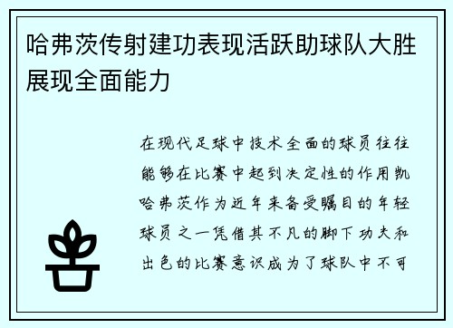 哈弗茨传射建功表现活跃助球队大胜展现全面能力