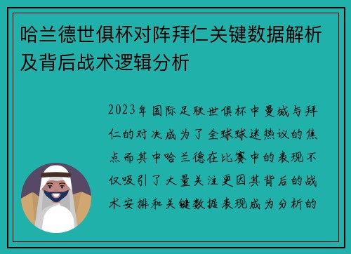 哈兰德世俱杯对阵拜仁关键数据解析及背后战术逻辑分析