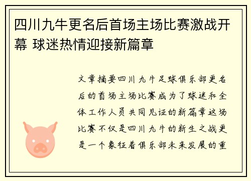 四川九牛更名后首场主场比赛激战开幕 球迷热情迎接新篇章