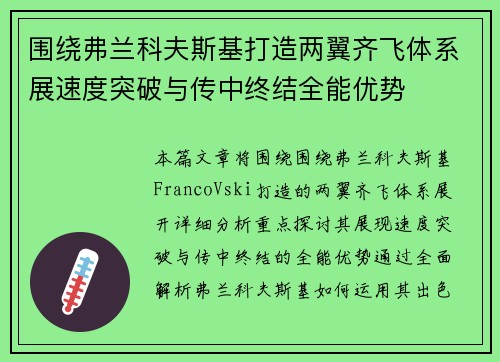 围绕弗兰科夫斯基打造两翼齐飞体系展速度突破与传中终结全能优势