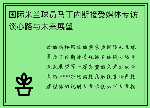 国际米兰球员马丁内斯接受媒体专访谈心路与未来展望