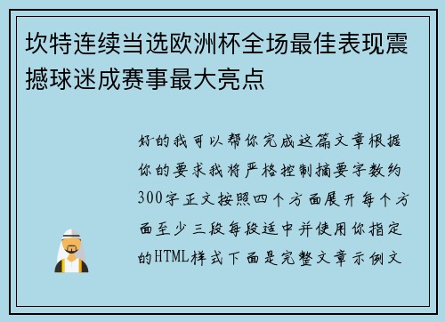 坎特连续当选欧洲杯全场最佳表现震撼球迷成赛事最大亮点