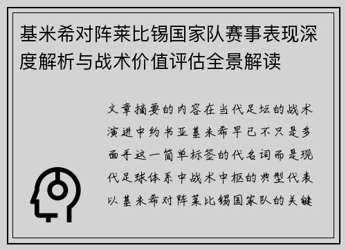 基米希对阵莱比锡国家队赛事表现深度解析与战术价值评估全景解读