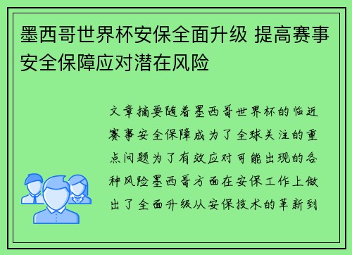 墨西哥世界杯安保全面升级 提高赛事安全保障应对潜在风险