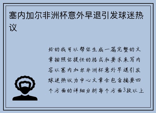 塞内加尔非洲杯意外早退引发球迷热议