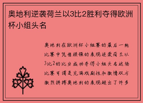 奥地利逆袭荷兰以3比2胜利夺得欧洲杯小组头名