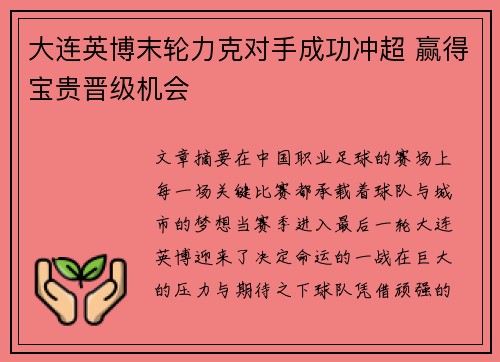 大连英博末轮力克对手成功冲超 赢得宝贵晋级机会
