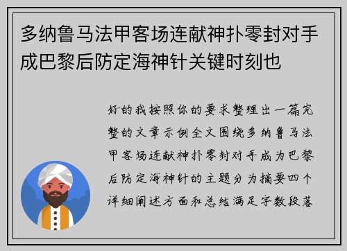 多纳鲁马法甲客场连献神扑零封对手成巴黎后防定海神针关键时刻也