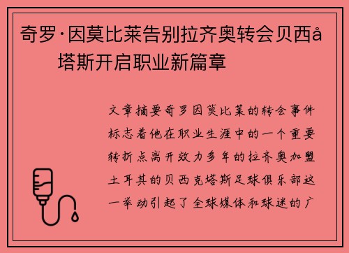 奇罗·因莫比莱告别拉齐奥转会贝西克塔斯开启职业新篇章