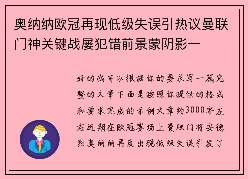 奥纳纳欧冠再现低级失误引热议曼联门神关键战屡犯错前景蒙阴影一