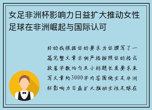 女足非洲杯影响力日益扩大推动女性足球在非洲崛起与国际认可