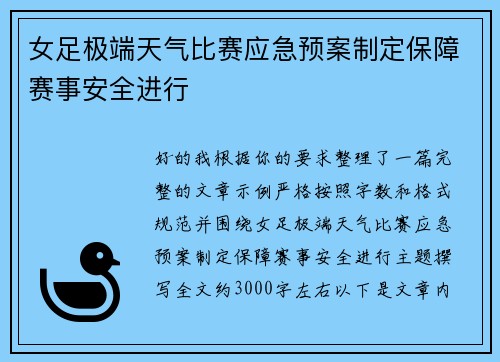 女足极端天气比赛应急预案制定保障赛事安全进行