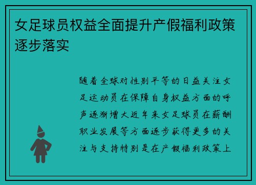 女足球员权益全面提升产假福利政策逐步落实
