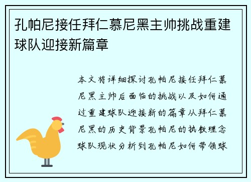 孔帕尼接任拜仁慕尼黑主帅挑战重建球队迎接新篇章