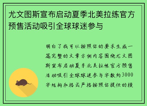 尤文图斯宣布启动夏季北美拉练官方预售活动吸引全球球迷参与