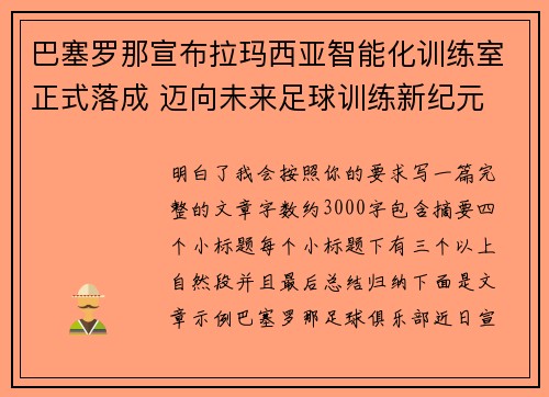 巴塞罗那宣布拉玛西亚智能化训练室正式落成 迈向未来足球训练新纪元