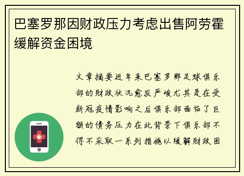 巴塞罗那因财政压力考虑出售阿劳霍缓解资金困境