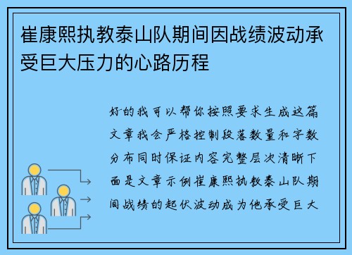 崔康熙执教泰山队期间因战绩波动承受巨大压力的心路历程