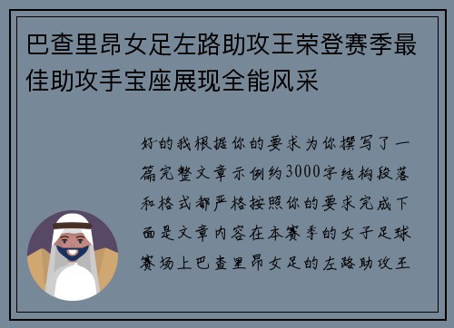 巴查里昂女足左路助攻王荣登赛季最佳助攻手宝座展现全能风采