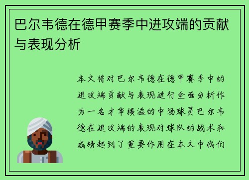 巴尔韦德在德甲赛季中进攻端的贡献与表现分析