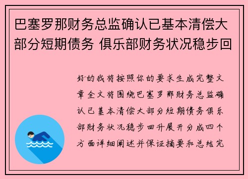 巴塞罗那财务总监确认已基本清偿大部分短期债务 俱乐部财务状况稳步回升