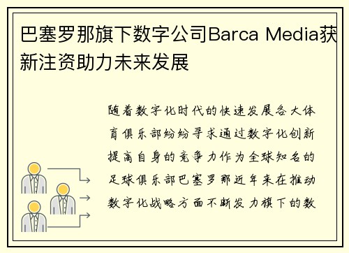 巴塞罗那旗下数字公司Barca Media获新注资助力未来发展
