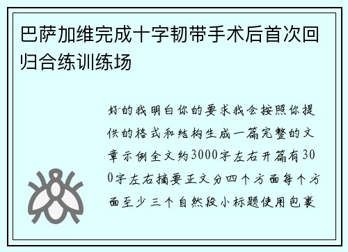 巴萨加维完成十字韧带手术后首次回归合练训练场