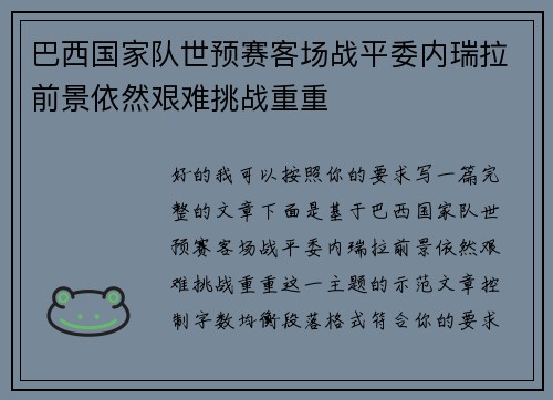 巴西国家队世预赛客场战平委内瑞拉前景依然艰难挑战重重