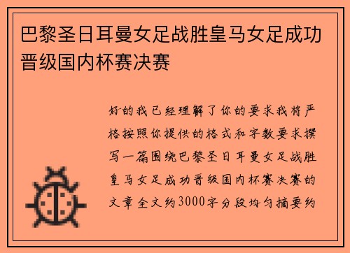 巴黎圣日耳曼女足战胜皇马女足成功晋级国内杯赛决赛