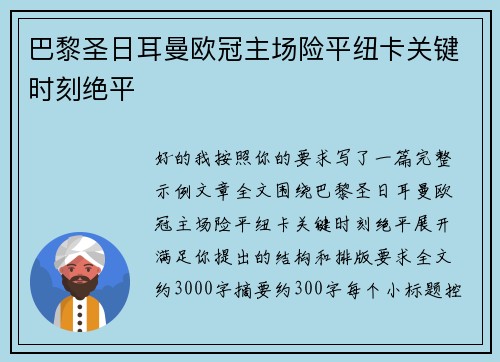 巴黎圣日耳曼欧冠主场险平纽卡关键时刻绝平