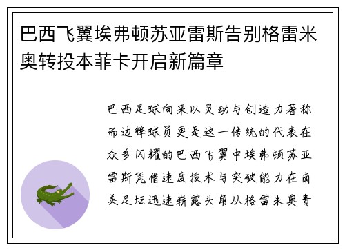巴西飞翼埃弗顿苏亚雷斯告别格雷米奥转投本菲卡开启新篇章