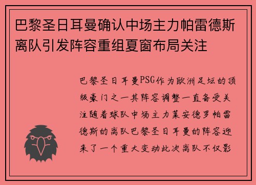 巴黎圣日耳曼确认中场主力帕雷德斯离队引发阵容重组夏窗布局关注