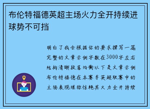 布伦特福德英超主场火力全开持续进球势不可挡
