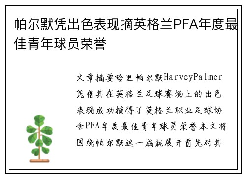 帕尔默凭出色表现摘英格兰PFA年度最佳青年球员荣誉