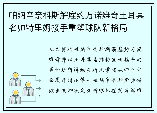 帕纳辛奈科斯解雇约万诺维奇土耳其名帅特里姆接手重塑球队新格局