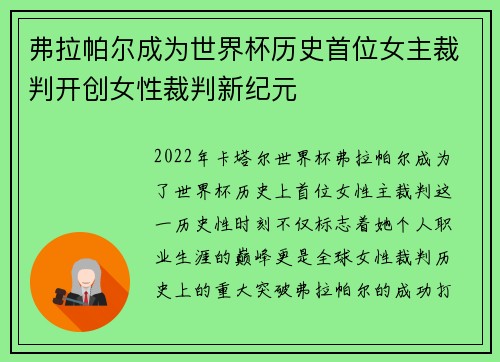 弗拉帕尔成为世界杯历史首位女主裁判开创女性裁判新纪元