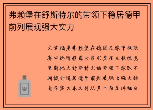 弗赖堡在舒斯特尔的带领下稳居德甲前列展现强大实力