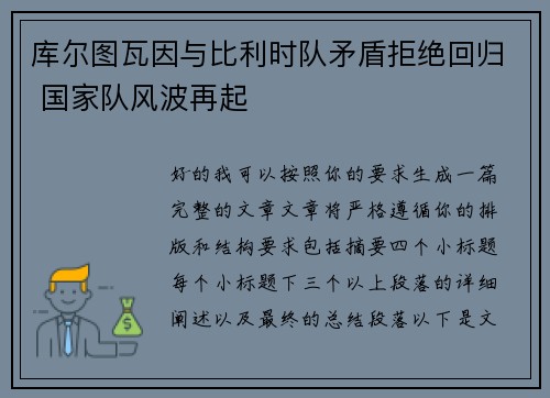 库尔图瓦因与比利时队矛盾拒绝回归 国家队风波再起