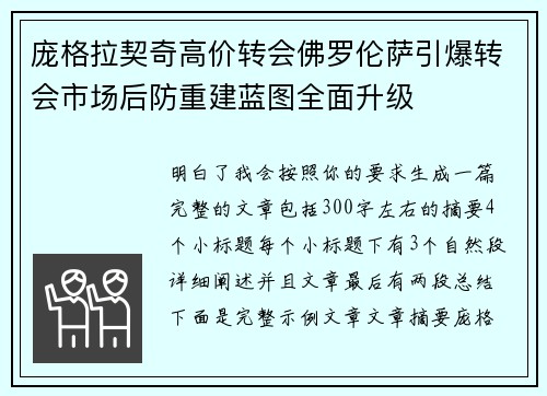 庞格拉契奇高价转会佛罗伦萨引爆转会市场后防重建蓝图全面升级